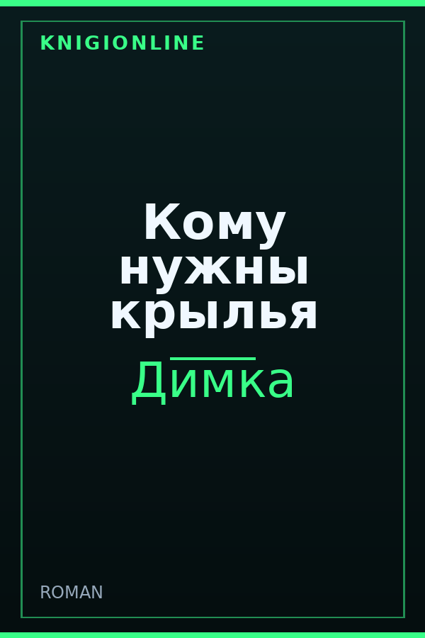 Обложка книги Кому нужны крылья