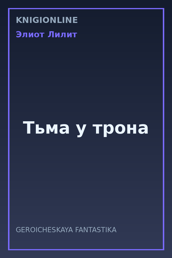 Обложка книги Тьма у трона