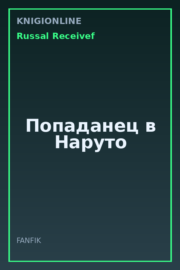 Обложка книги Попаданец в Наруто