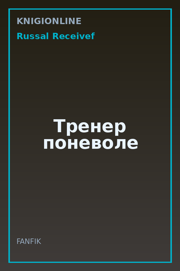 Обложка книги Тренер поневоле