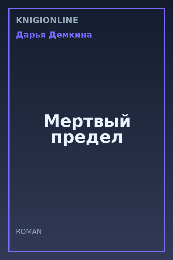 Обложка книги Мертвый предел