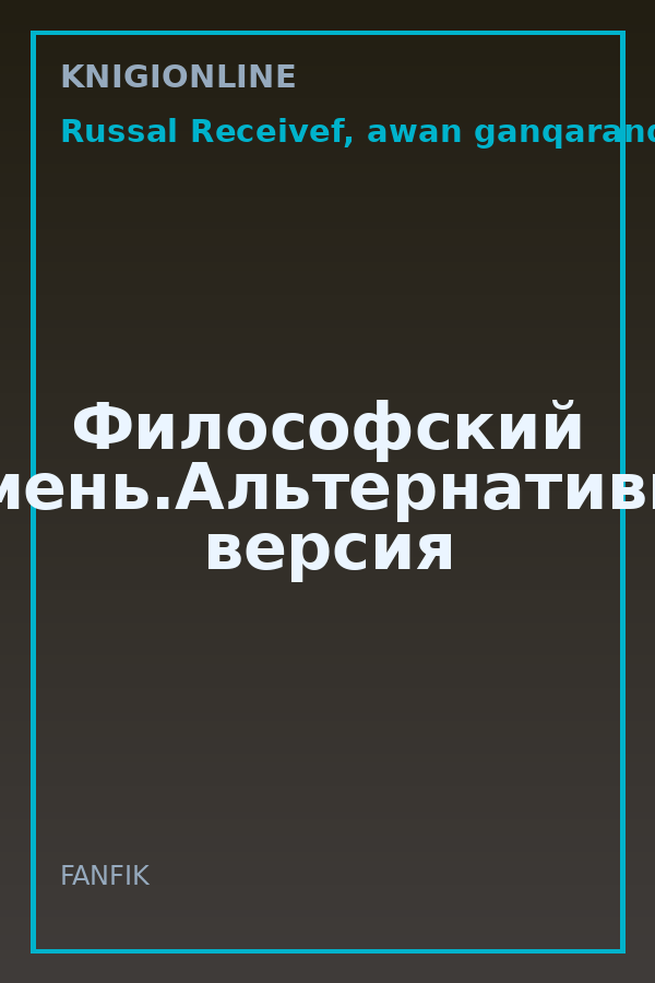 Обложка книги Философский камень.Альтернативная версия
