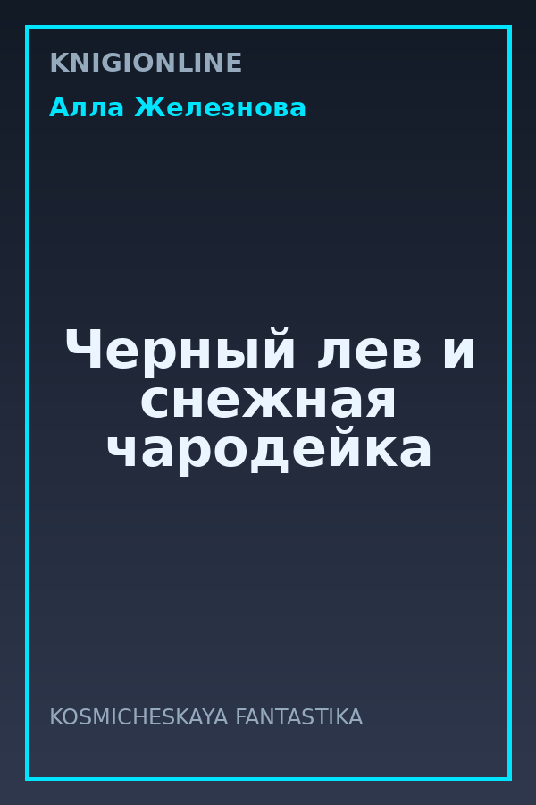 Обложка книги Черный лев и снежная чародейка