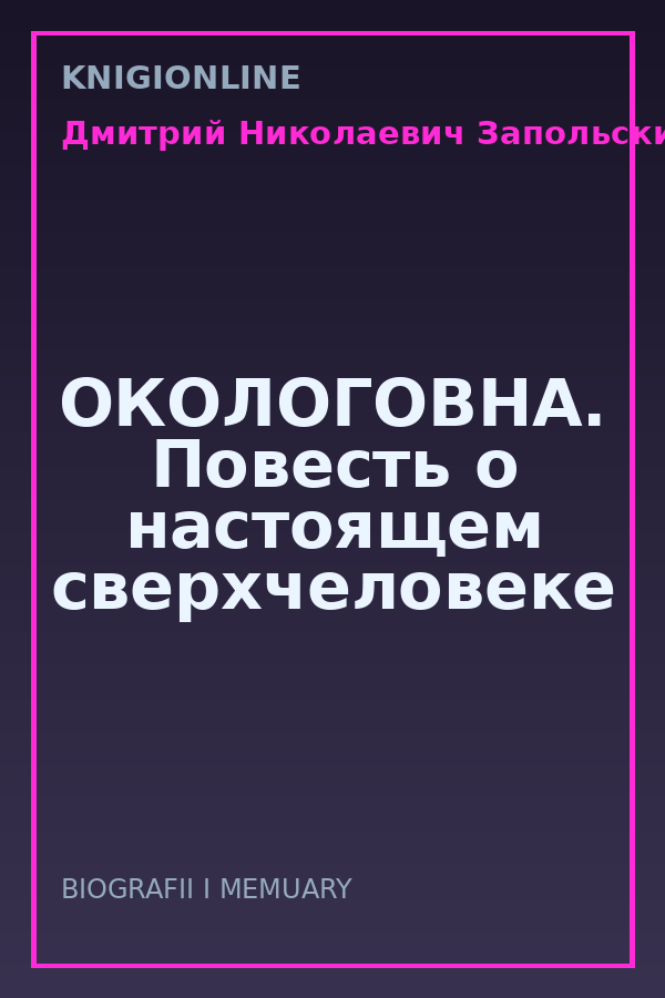 Обложка книги ОКОЛОГОВНА. Повесть о настоящем сверхчеловеке