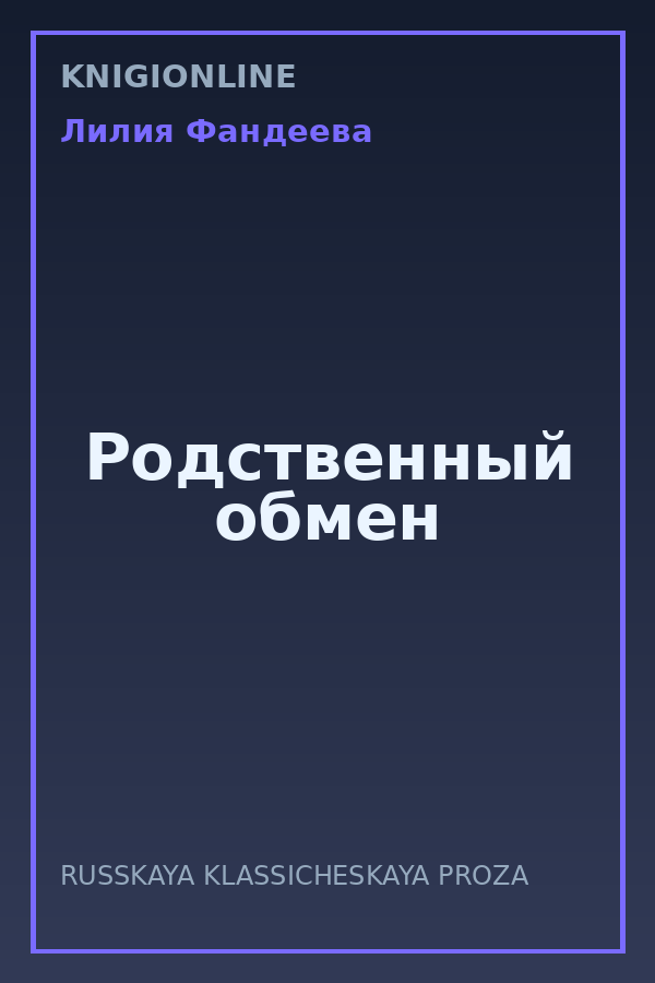 Обложка книги Родственный обмен