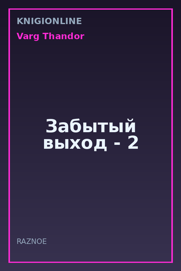 Обложка книги Забытый выход - 2