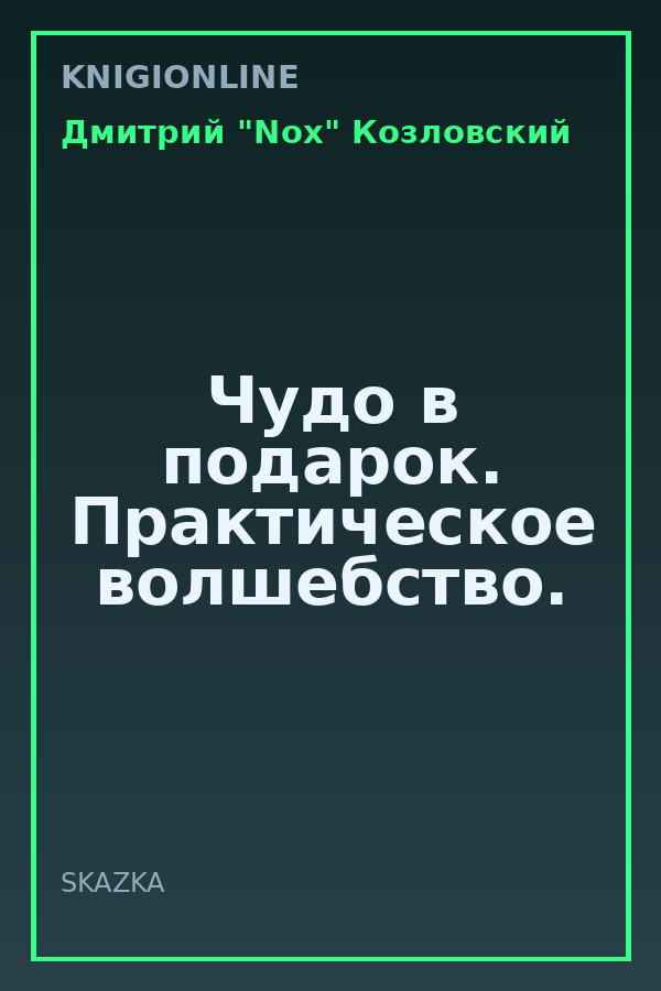 Обложка книги Чудо в подарок. Практическое волшебство.