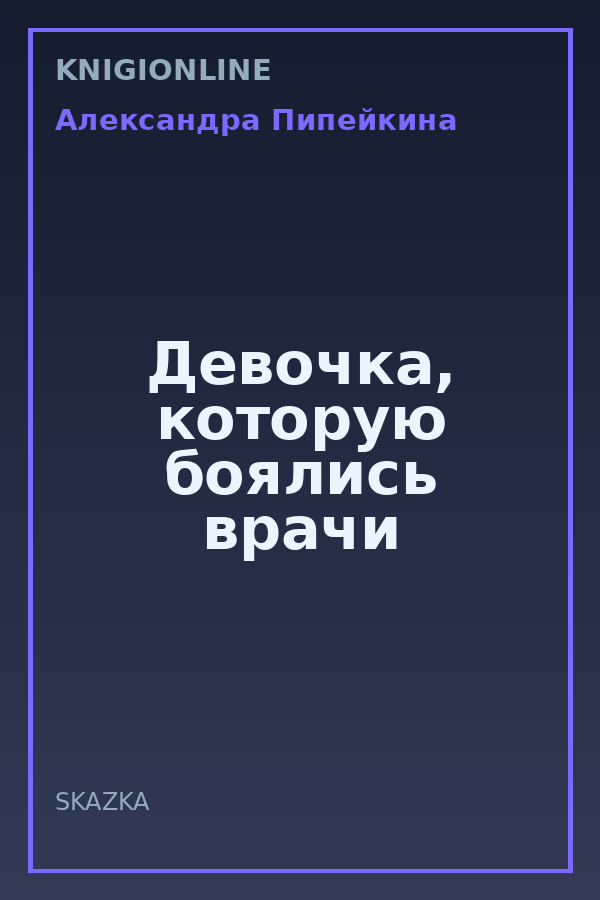 Обложка книги Девочка, которую боялись врачи
