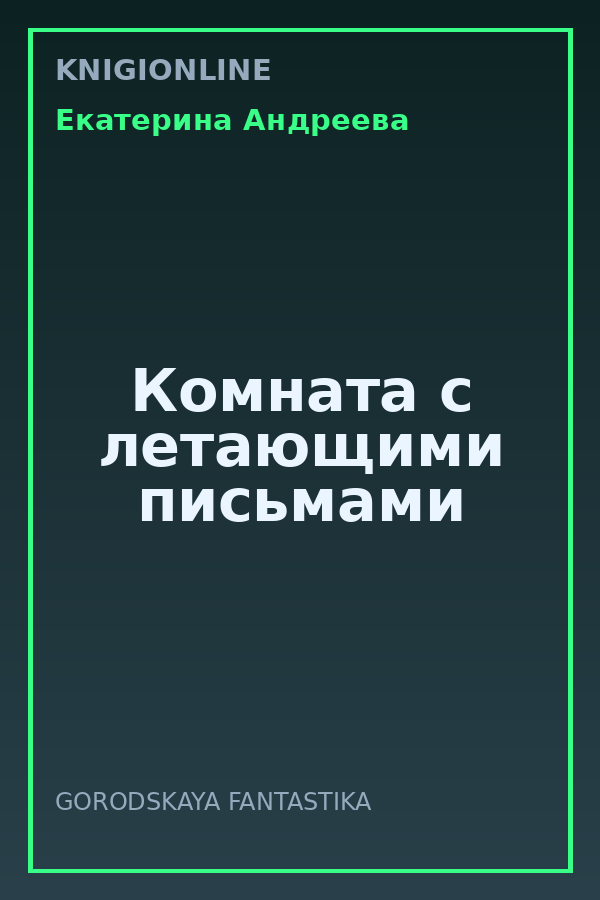 Обложка книги Комната с летающими письмами