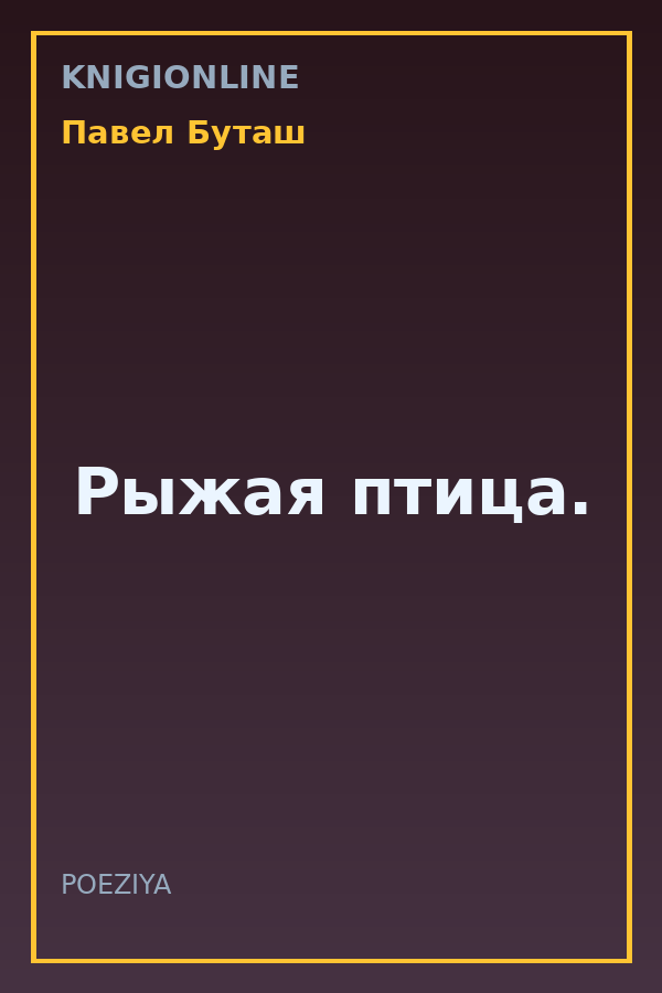 Обложка книги Рыжая птица.