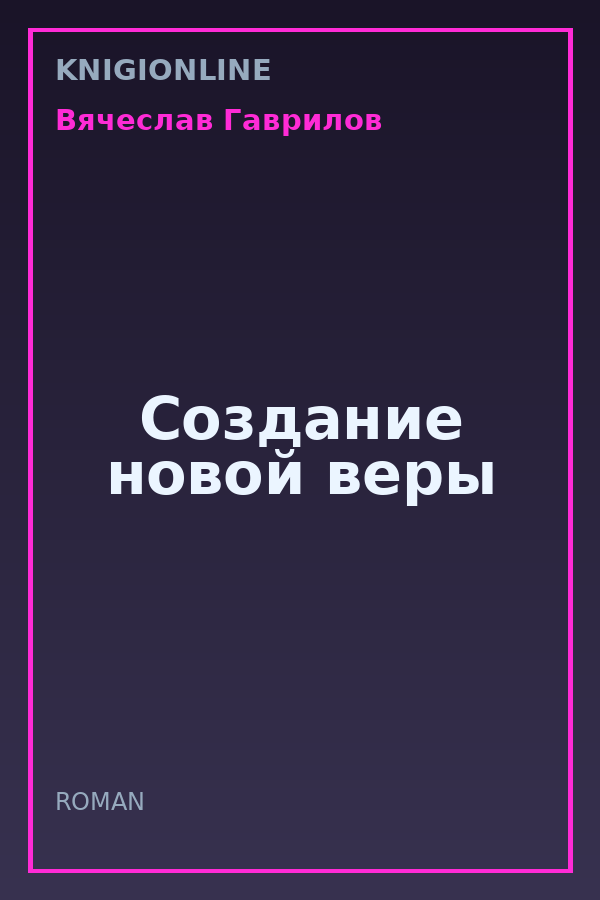 Обложка книги Создание новой веры