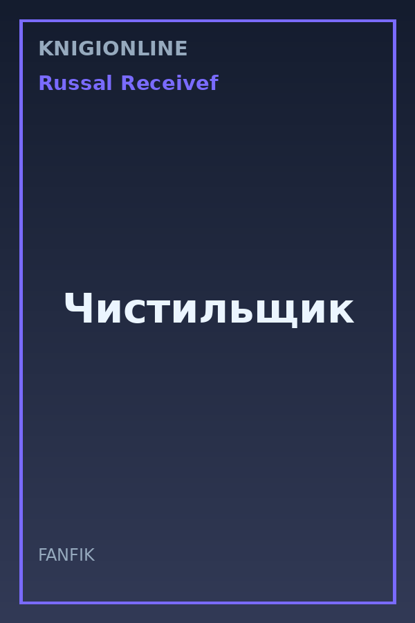 Обложка книги Чистильщик