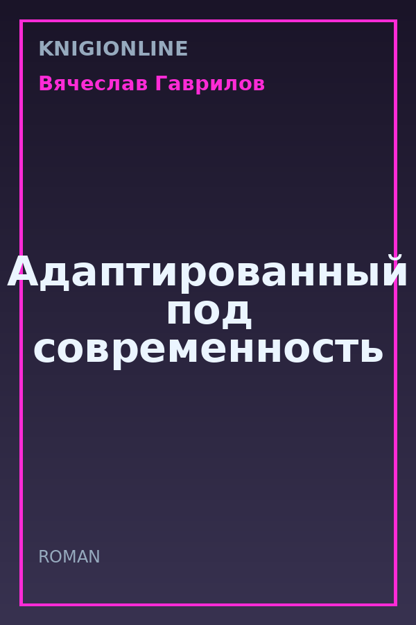 Обложка книги Адаптированный под современность