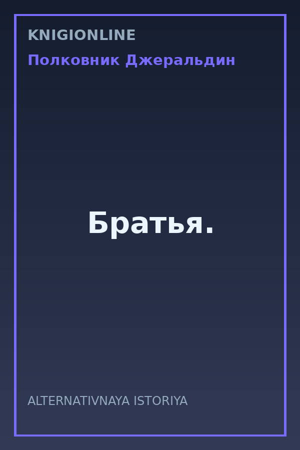 Обложка книги Братья.