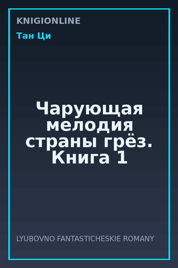 Обложка книги Чарующая мелодия страны грёз. Книга 1