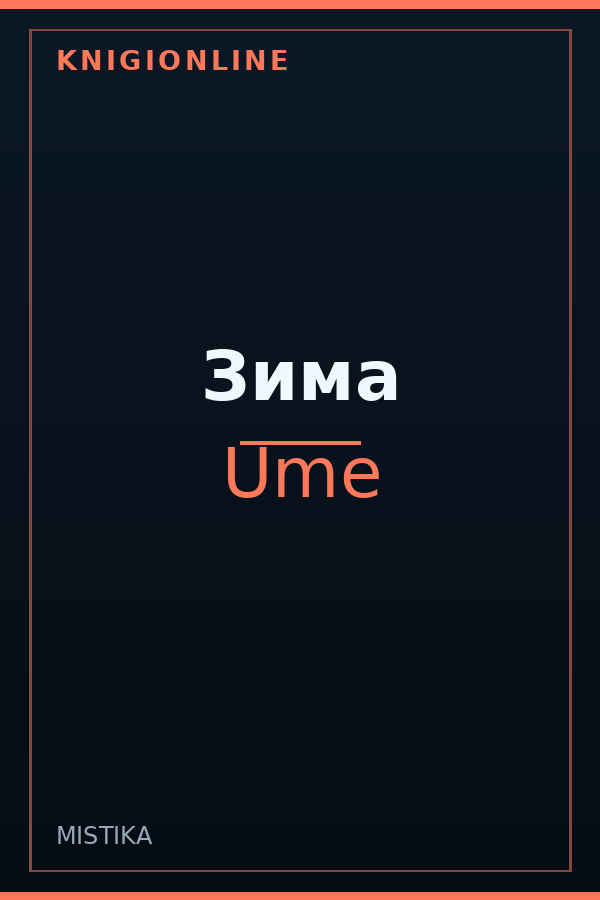 Обложка книги Зима