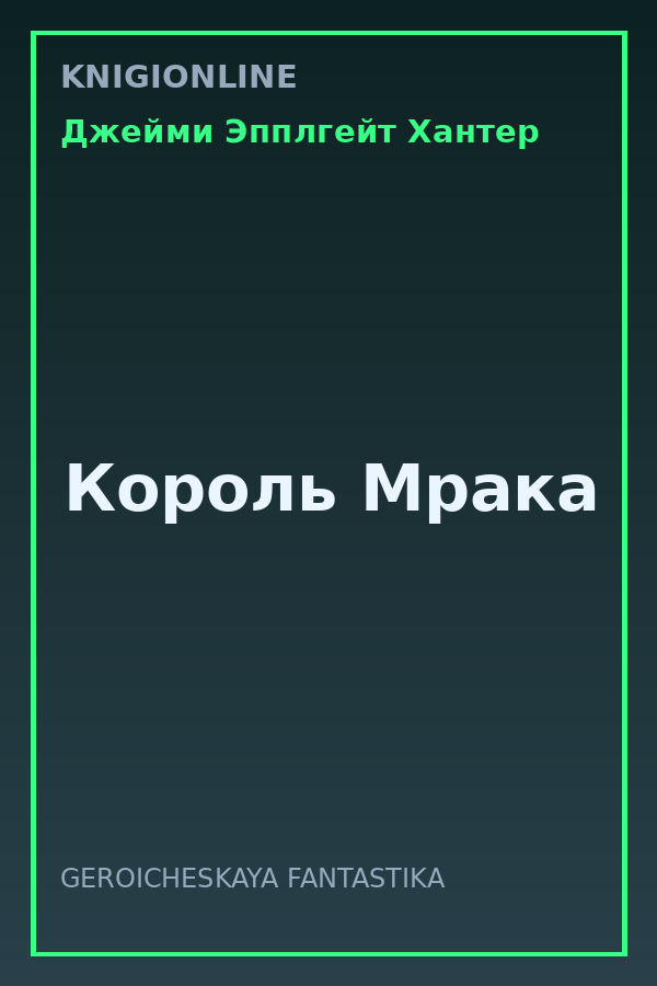 Обложка книги Король Мрака