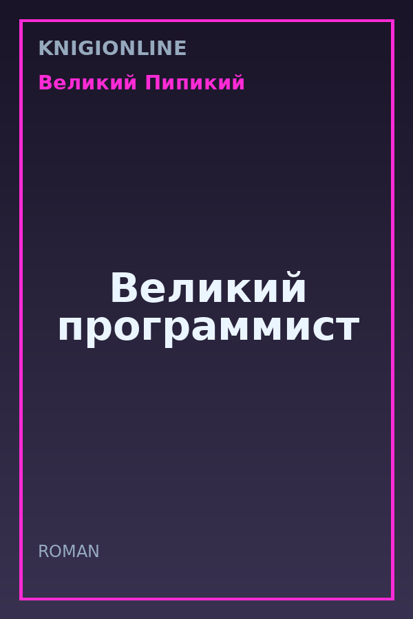 Обложка книги Великий программист