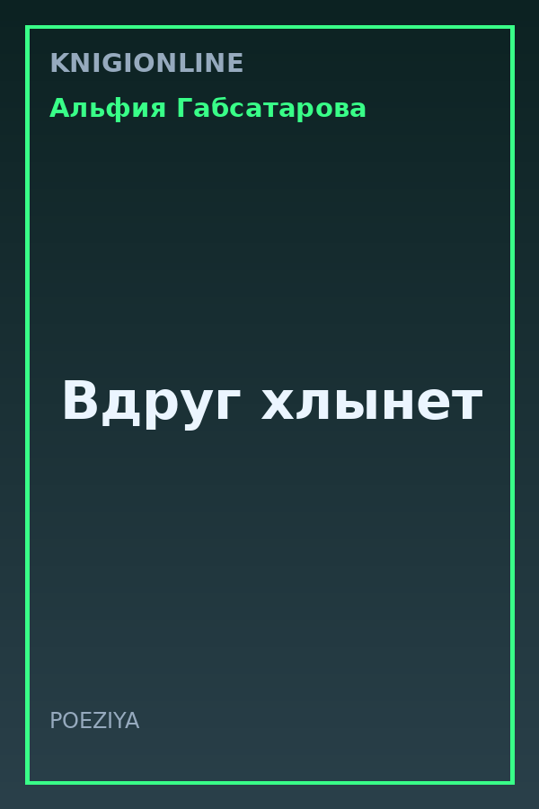 Обложка книги Вдруг хлынет