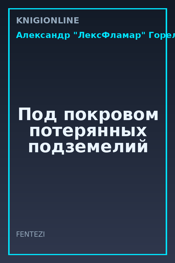 Обложка книги Под покровом потерянных подземелий