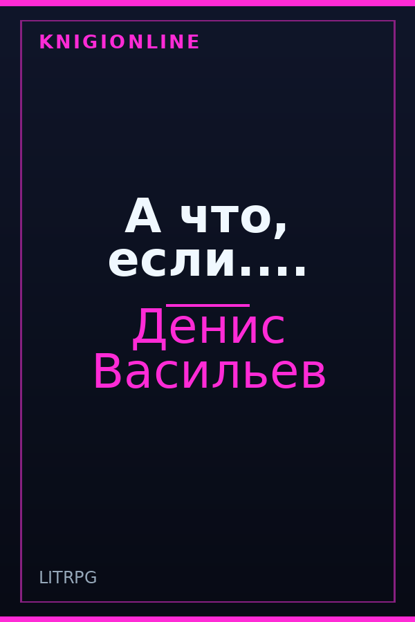 Обложка книги А что, если....