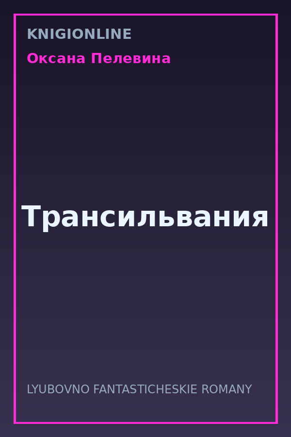 Обложка книги Трансильвания