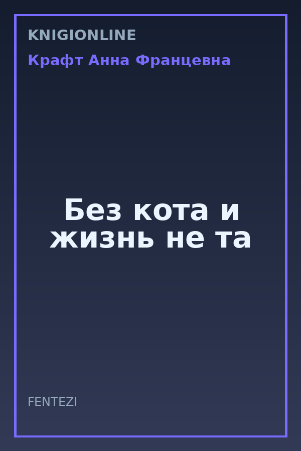 Обложка книги Без кота и жизнь не та