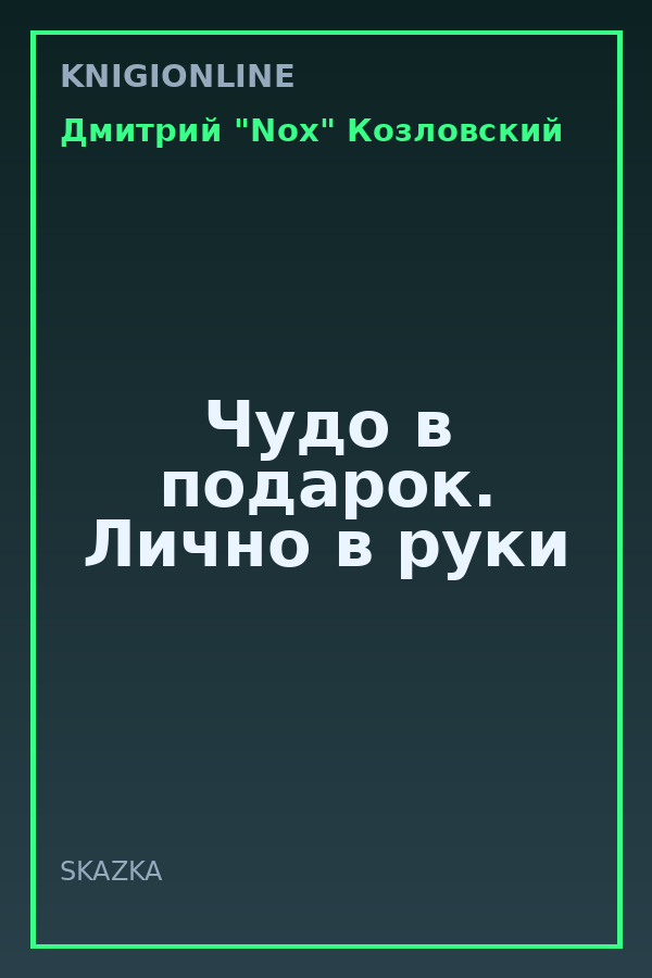 Обложка книги Чудо в подарок. Лично в руки