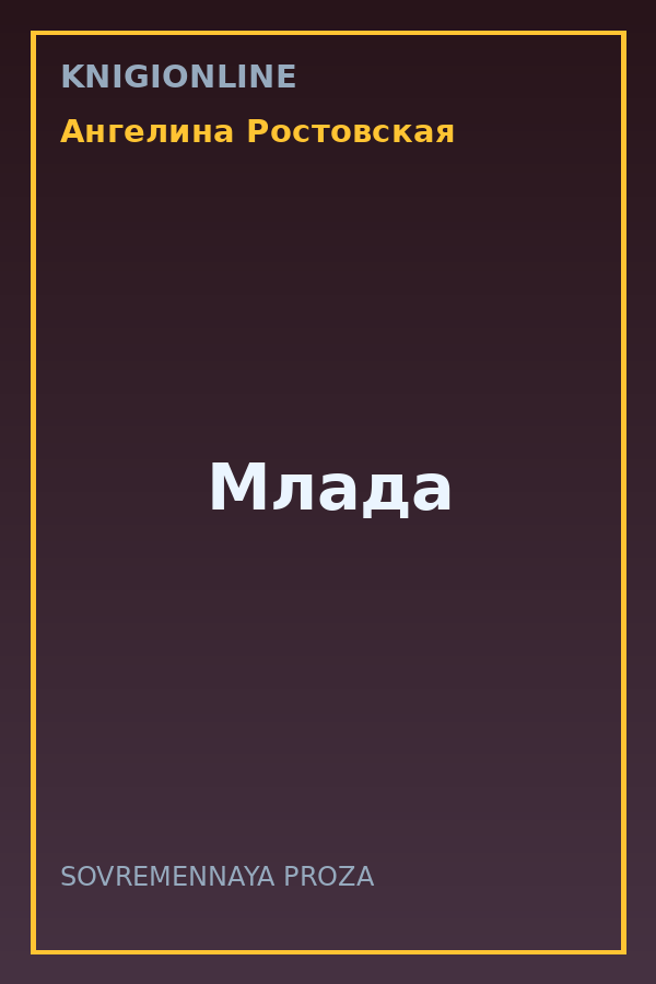 Обложка книги Млада