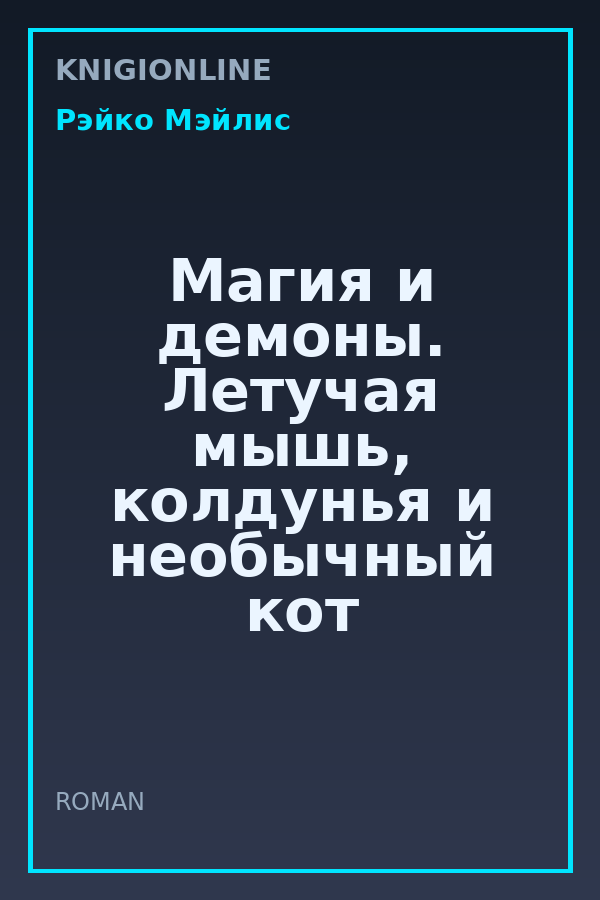 Обложка книги Магия и демоны. Летучая мышь, колдунья и необычный кот