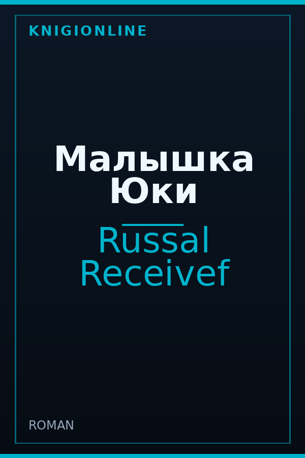 Обложка книги Малышка Юки