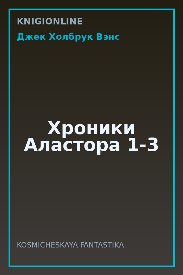 Обложка книги Хроники Аластора 1-3
