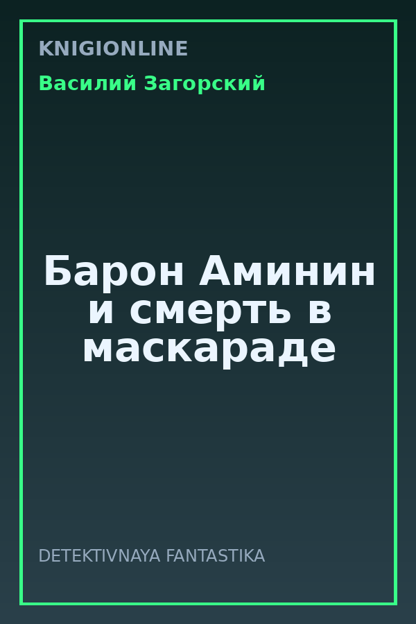 Обложка книги Барон Аминин и смерть в маскараде