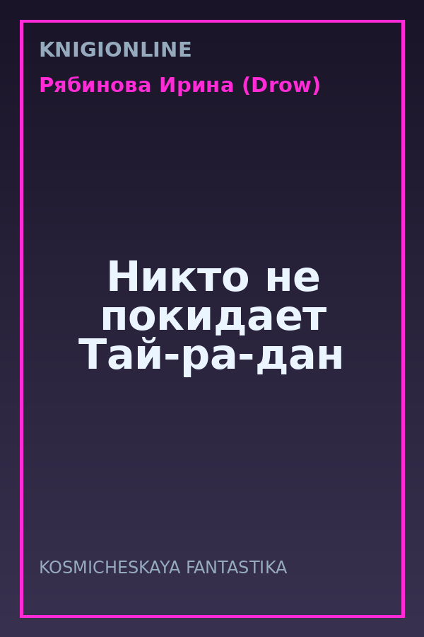 Обложка книги Никто не покидает Тай-ра-дан
