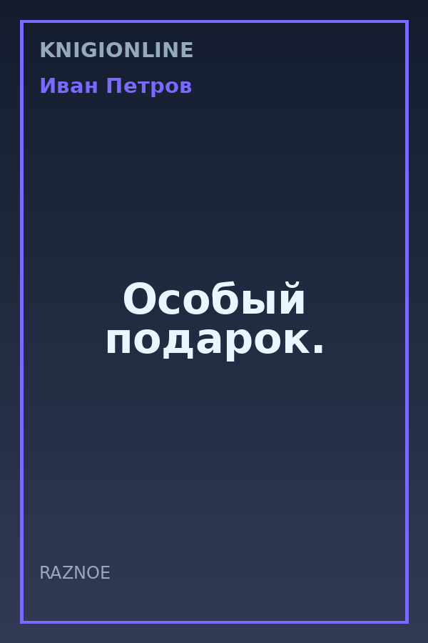 Обложка книги Особый подарок.