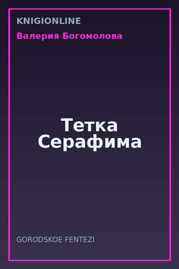 Обложка книги Тетка Серафима