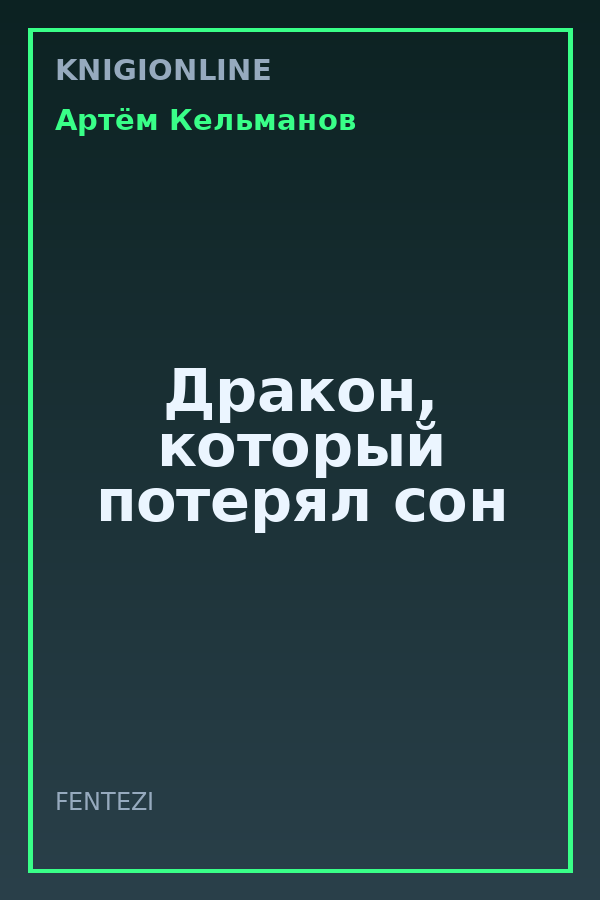 Обложка книги Дракон, который потерял сон