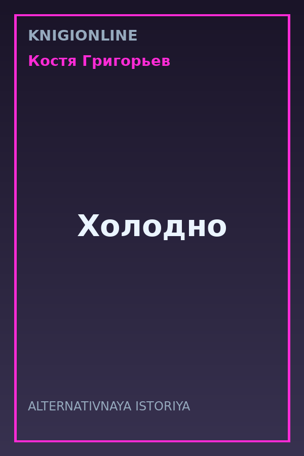 Обложка книги Холодно