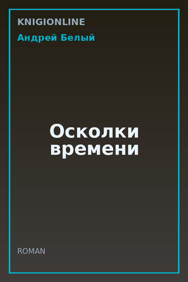 Обложка книги Осколки времени