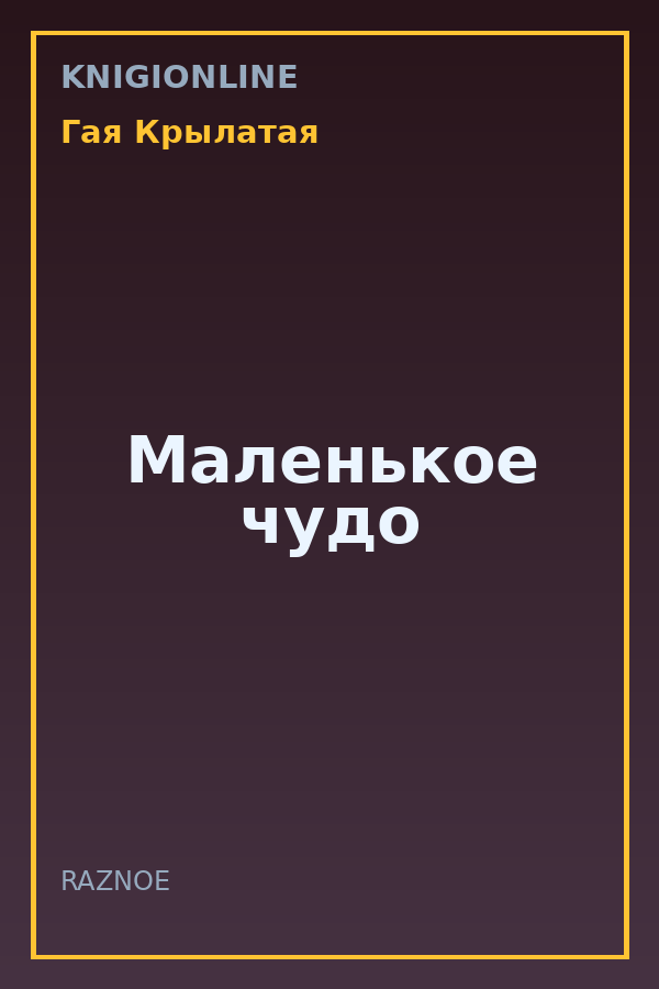 Обложка книги Маленькое чудо