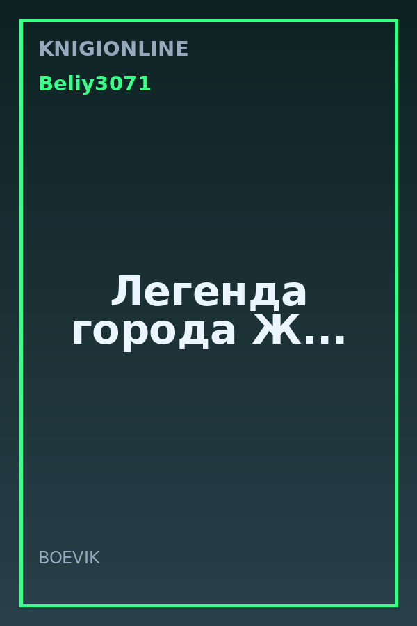 Обложка книги Легенда города Ж...