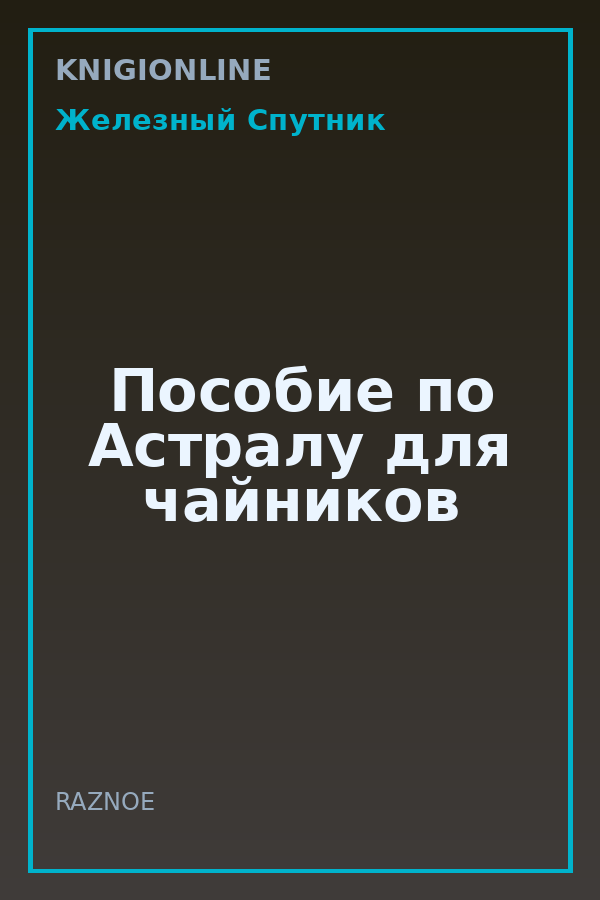 Обложка книги Пособие по Астралу для чайников