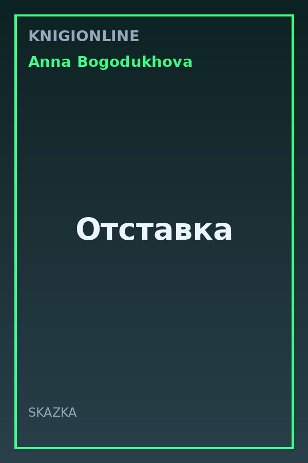 Обложка книги Отставка