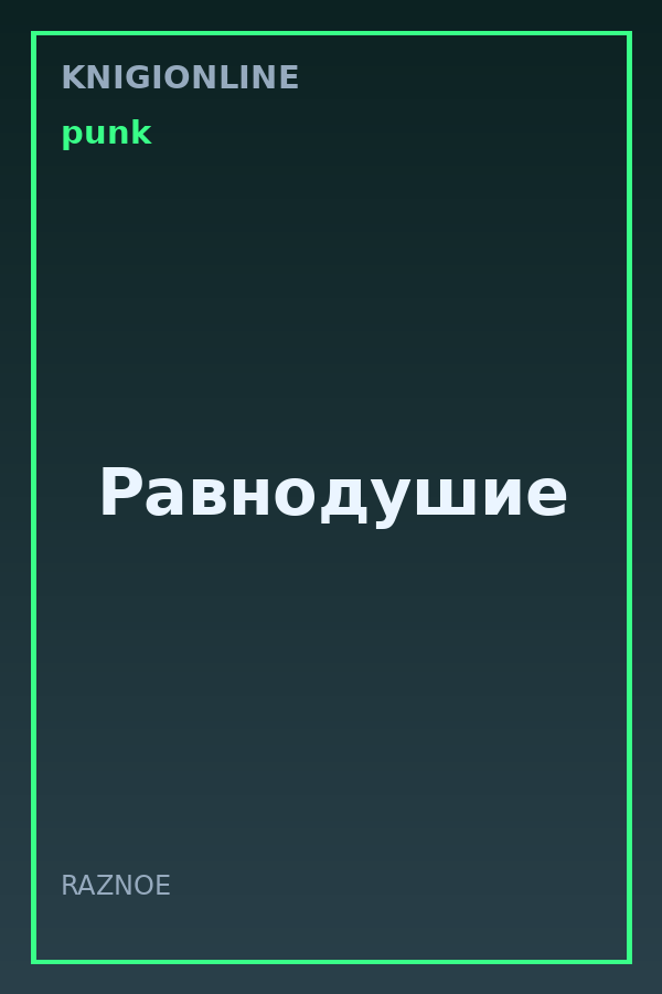 Обложка книги Равнодушие