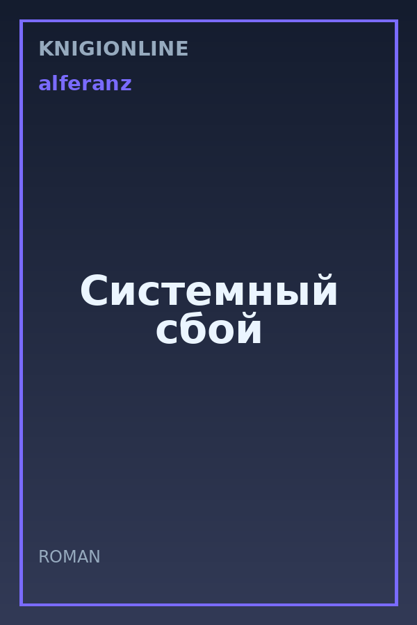 Обложка книги Системный сбой