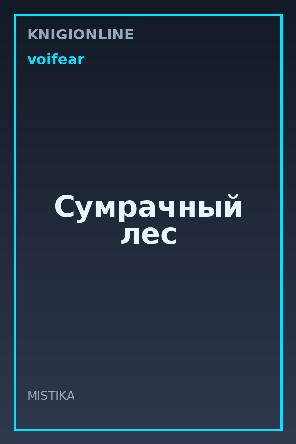 Обложка книги Сумрачный лес