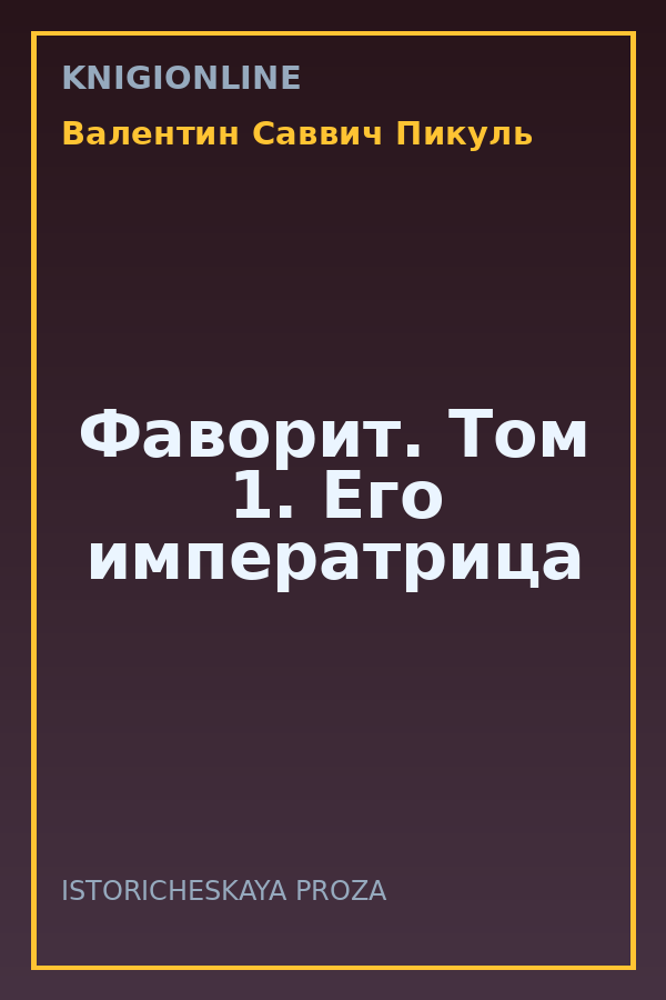 Обложка книги Фаворит. Том 1. Его императрица