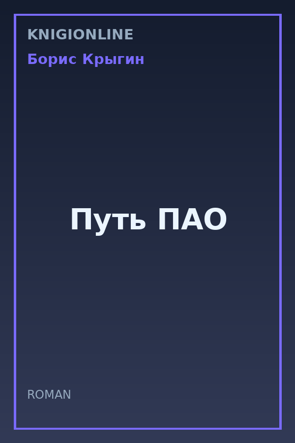 Обложка книги Путь ПАО