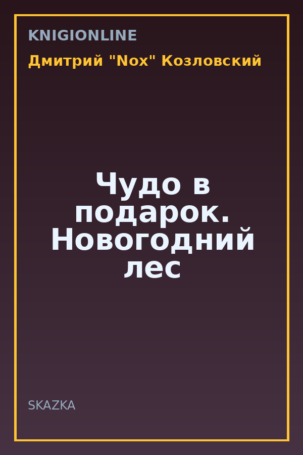 Обложка книги Чудо в подарок. Новогодний лес