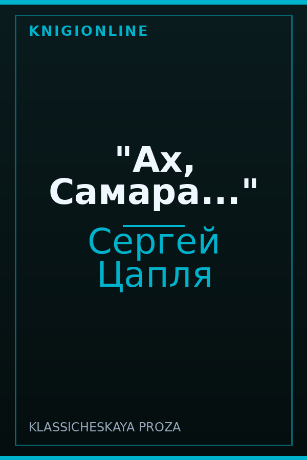 Обложка книги "Ах, Самара..."